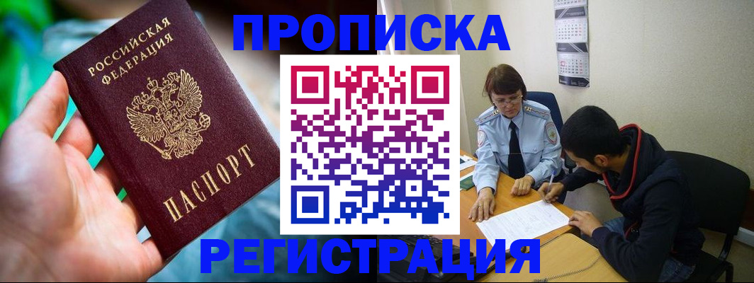прописка регистрация в Прокопьевске
